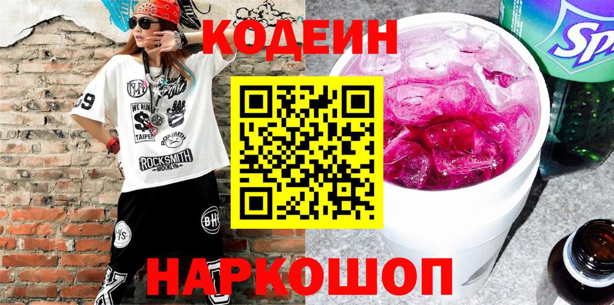 Codein напиток Lean (лин) Саянск